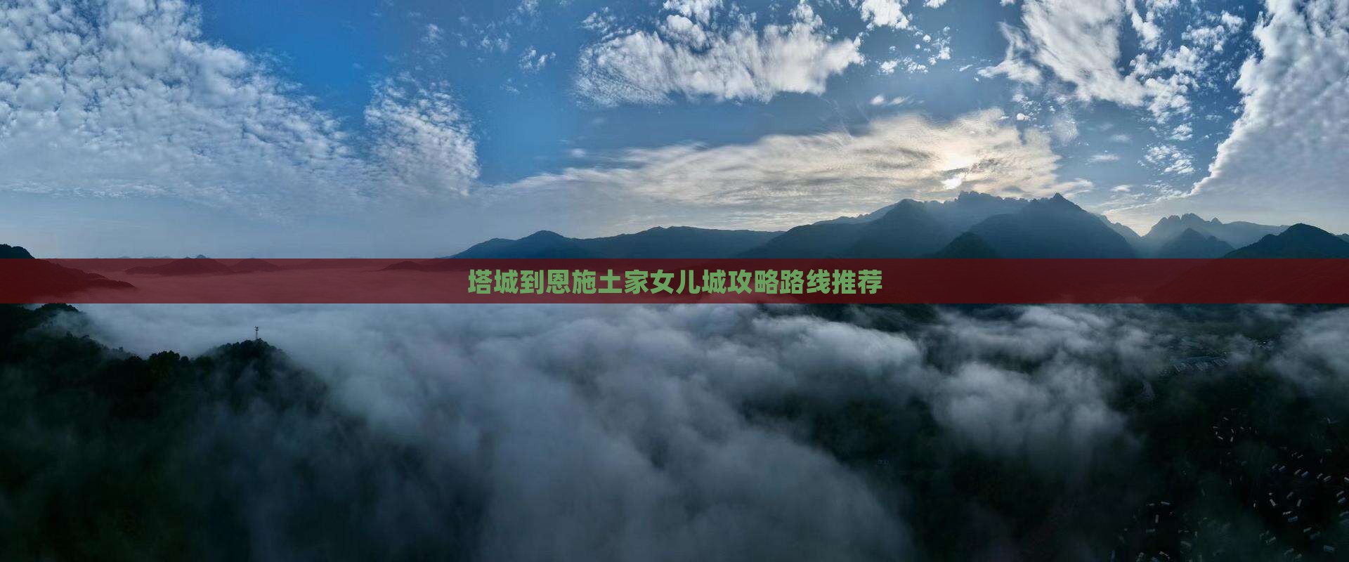 塔城到恩施土家女儿城攻略