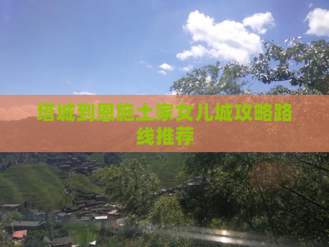 塔城到恩施土家女儿城攻略