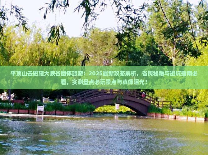 平顶山去恩施大峡谷团体旅游