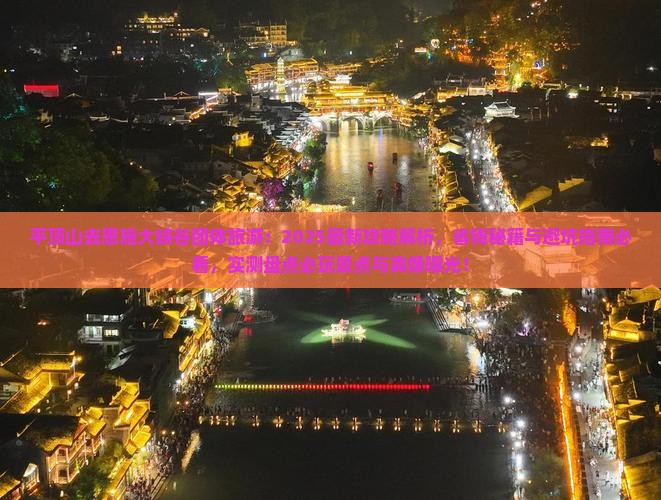 平顶山去恩施大峡谷团体旅游