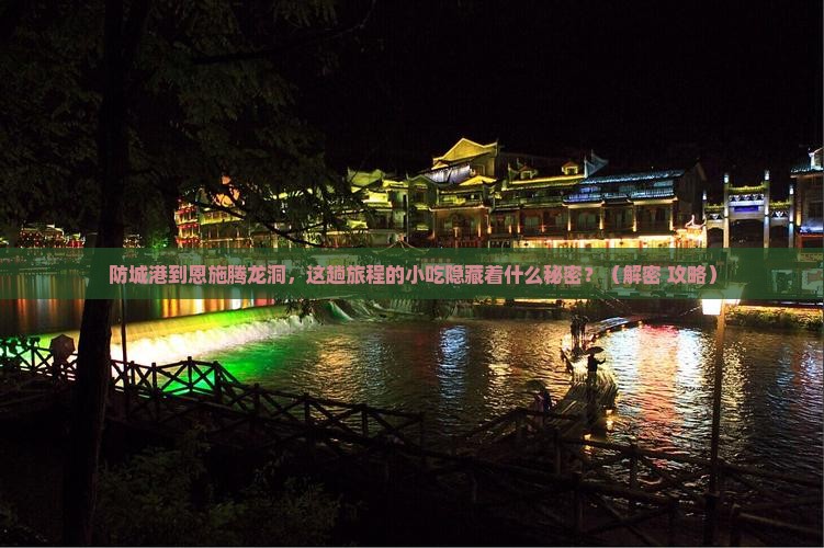 防城港到恩施腾龙洞旅游小吃