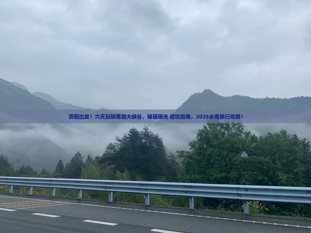 贵阳去恩施大峡谷六日游