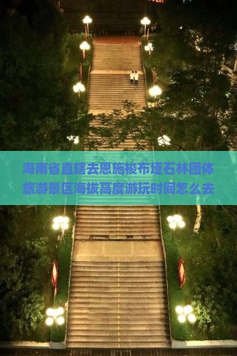 海南省直辖去恩施梭布垭石林团体旅游