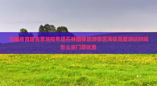 海南省直辖去恩施梭布垭石林团体旅游