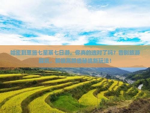 哈密到恩施七星寨七日游