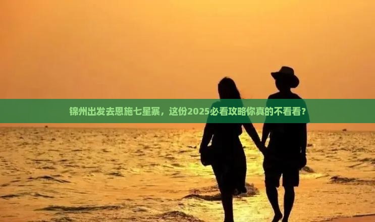 锦州去恩施七星寨个人游