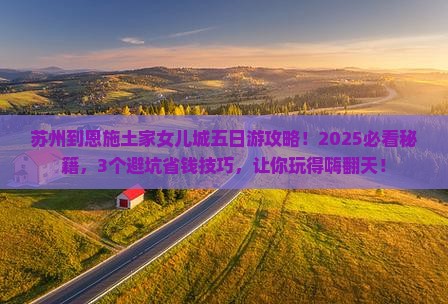 苏州到恩施土家女儿城五日游