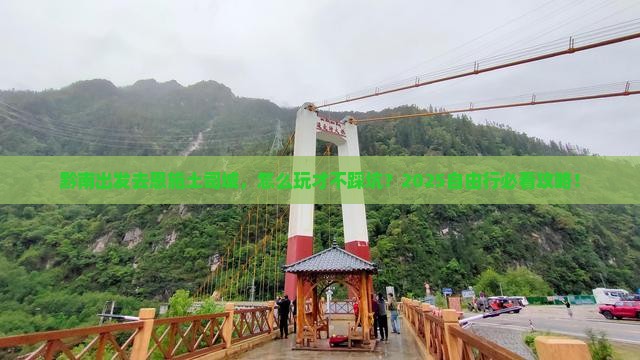 黔南到恩施土司城自由行