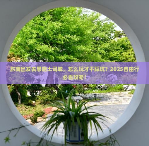 黔南到恩施土司城自由行
