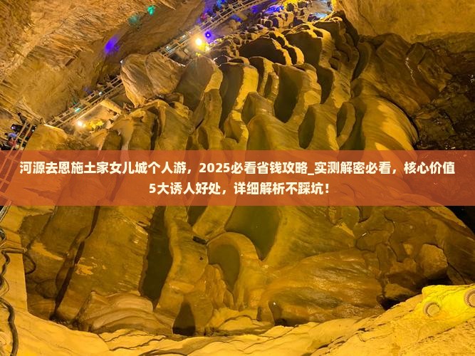 河源去恩施土家女儿城个人游