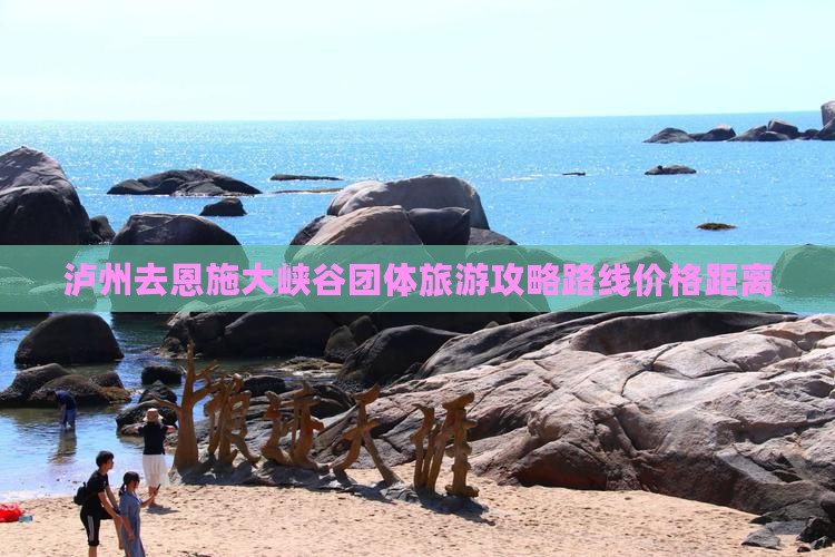 泸州去恩施大峡谷团体旅游