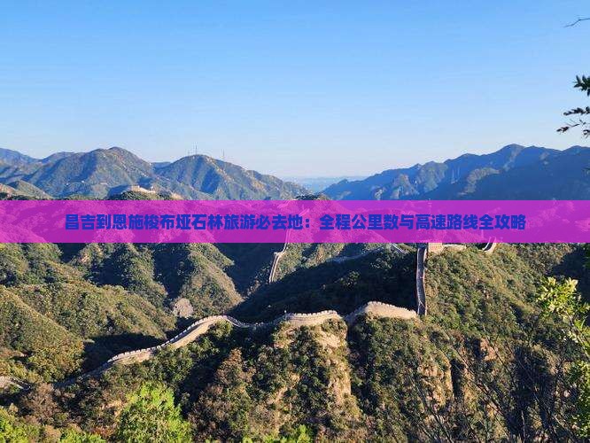 昌吉到恩施梭布垭石林必去地