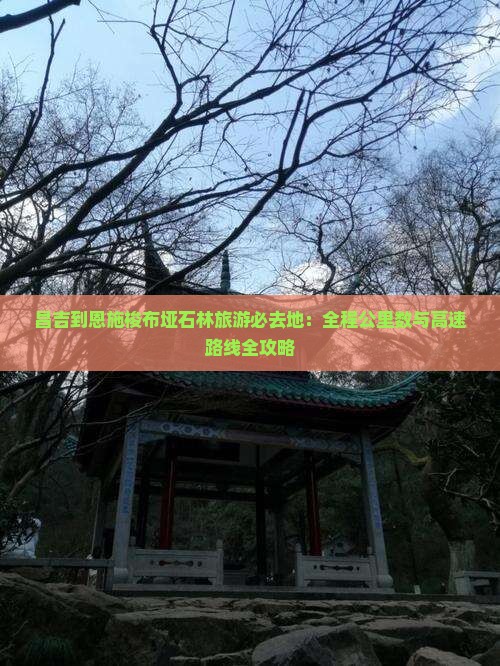 昌吉到恩施梭布垭石林必去地