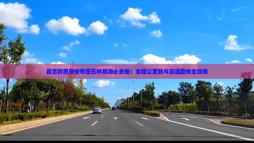 昌吉到恩施梭布垭石林必去地