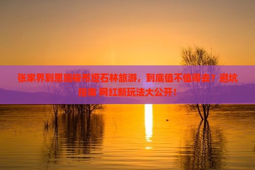 张家界到恩施梭布垭石林旅游