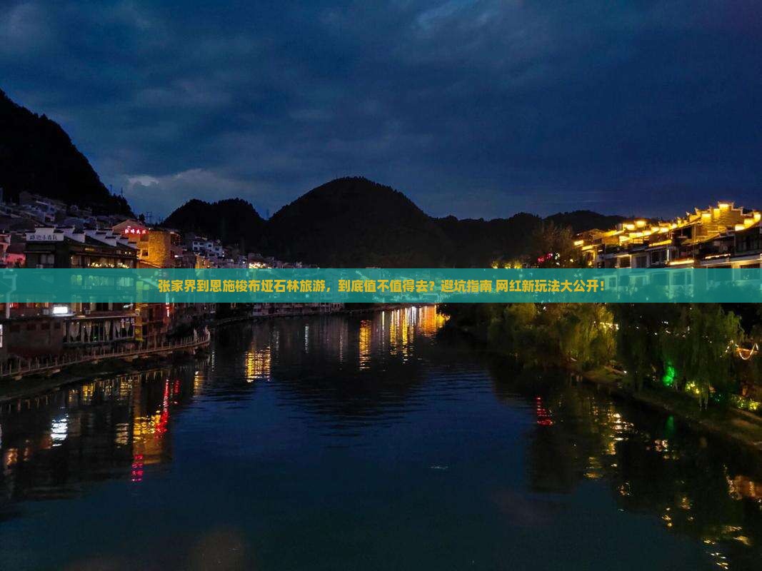 张家界到恩施梭布垭石林旅游