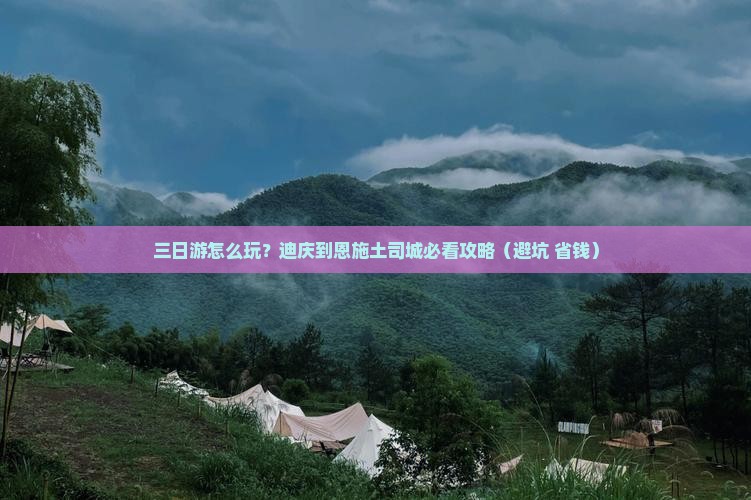 迪庆到恩施土司城三日游