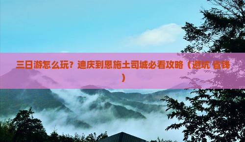 迪庆到恩施土司城三日游