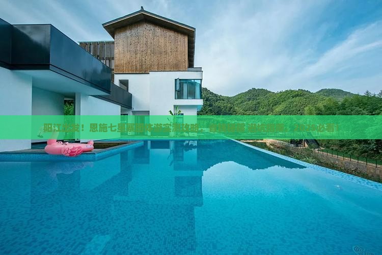 阳江到恩施七星寨团体旅游