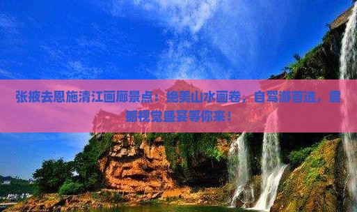 张掖去恩施清江画廊景点