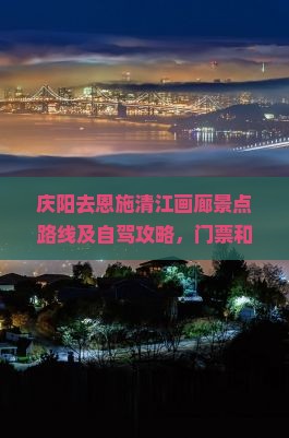 庆阳去恩施清江画廊景点