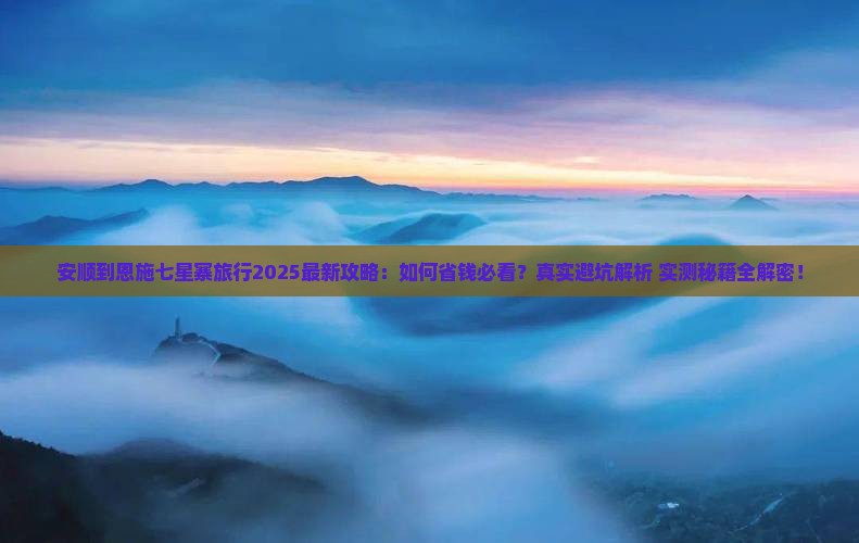 安顺到恩施七星寨旅行社