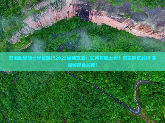 安顺到恩施七星寨旅行社