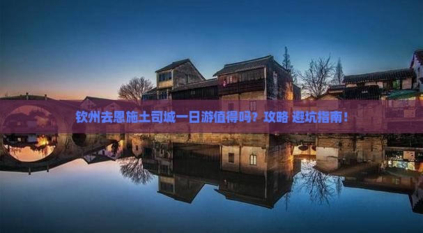 钦州去恩施土司城一日