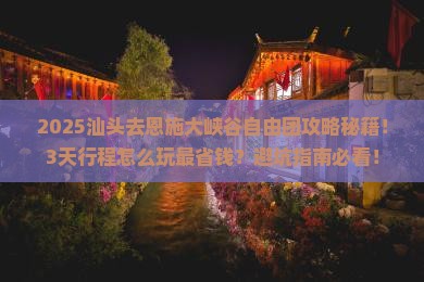汕头去恩施大峡谷自由团