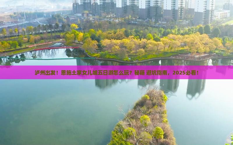 泸州到恩施土家女儿城五日游