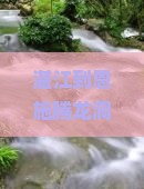 湛江到恩施腾龙洞个人游