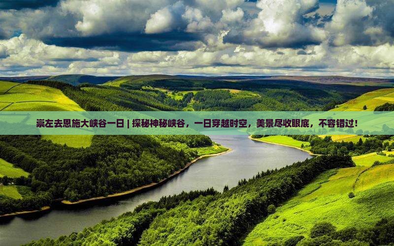崇左去恩施大峡谷一日