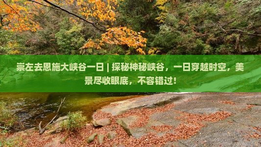 崇左去恩施大峡谷一日