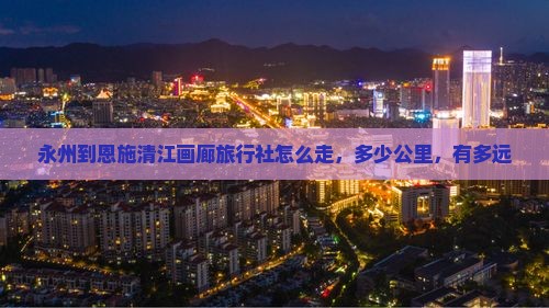永州到恩施清江画廊旅行社 永州到恩施清江画廊旅行社