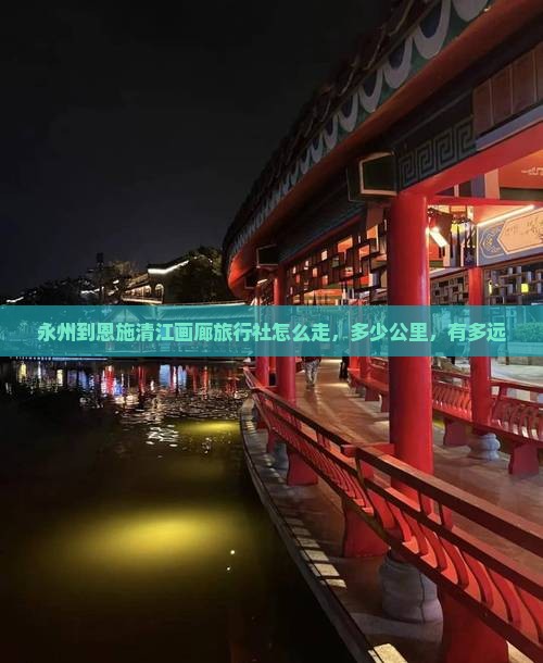 永州到恩施清江画廊旅行社 永州到恩施清江画廊旅行社