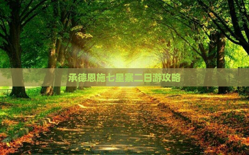 承德到恩施七星寨二日游