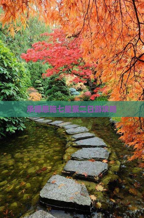 承德到恩施七星寨二日游