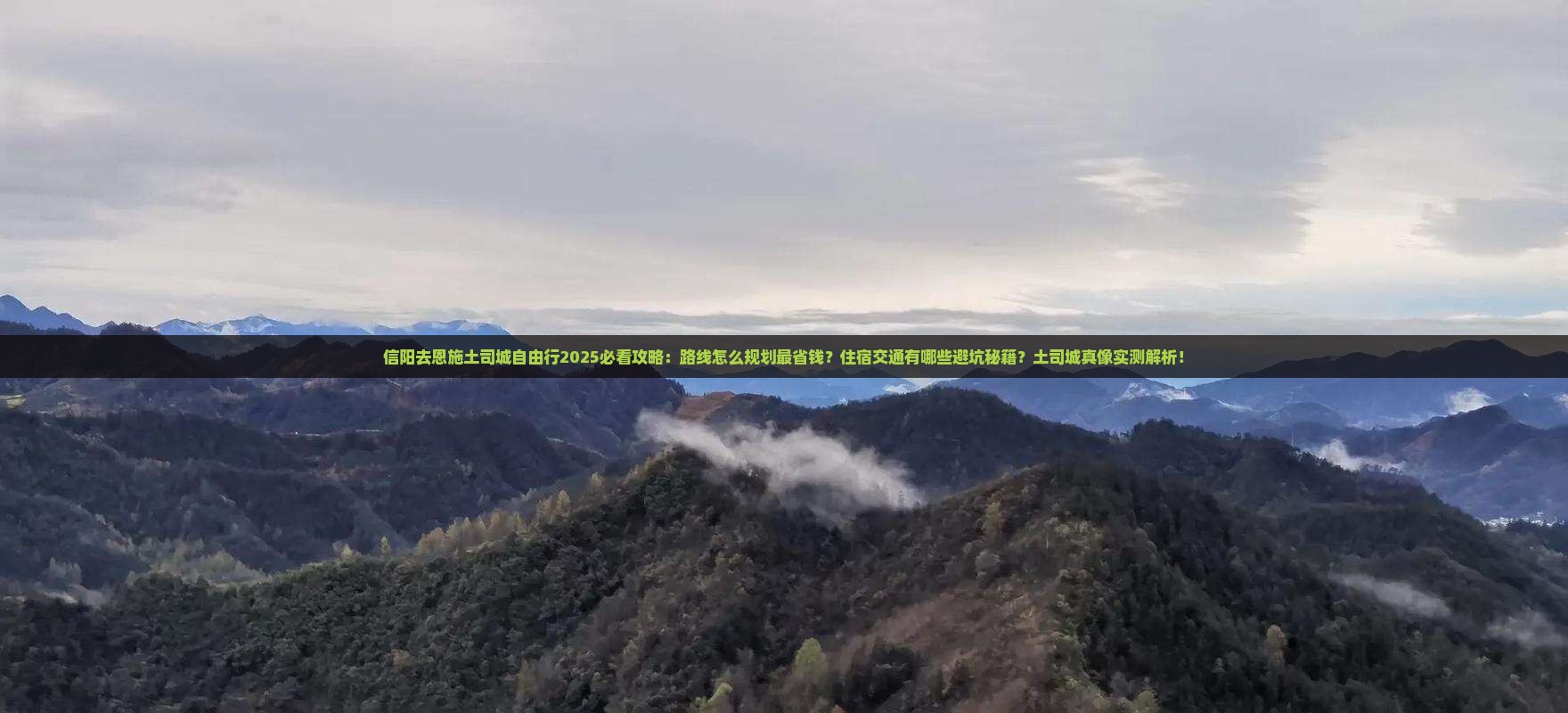 信阳去恩施土司城自由行