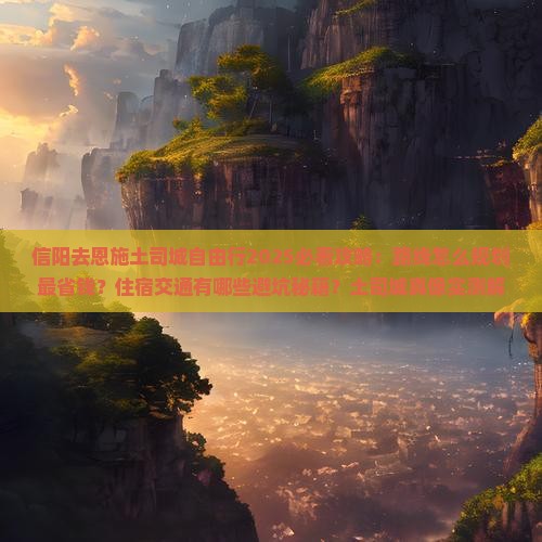 信阳去恩施土司城自由行
