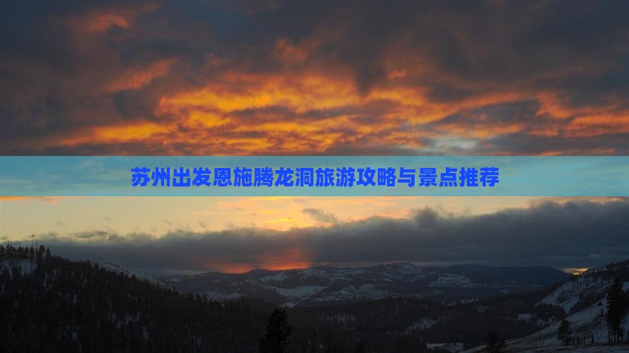 苏州去恩施腾龙洞自由行