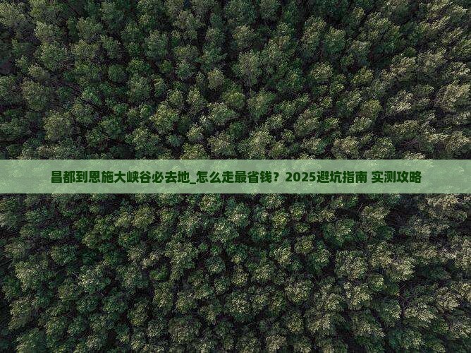昌都到恩施大峡谷必去地