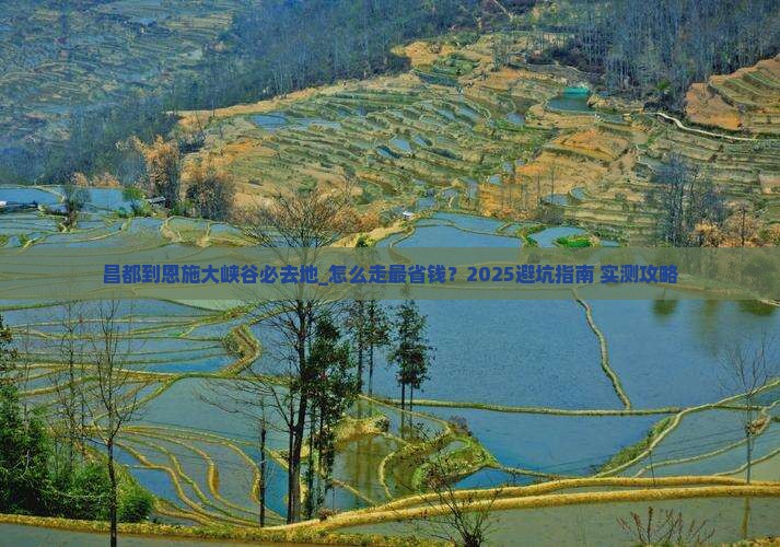 昌都到恩施大峡谷必去地