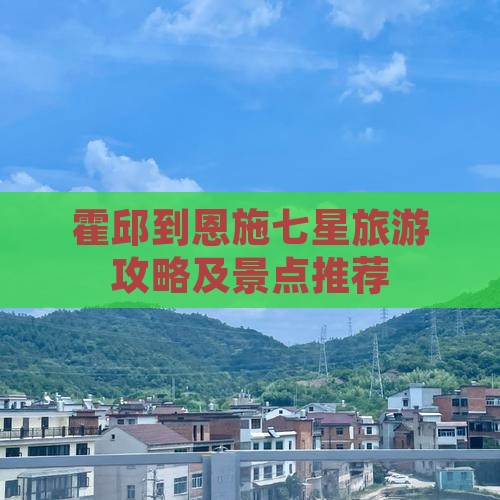 霍邱到恩施七星寨个人游