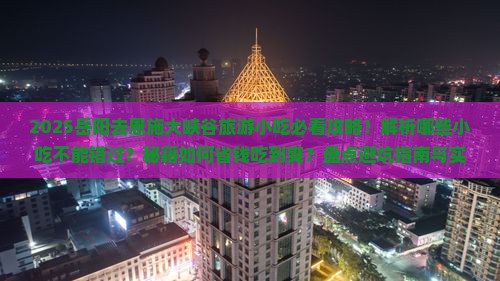 岳阳去恩施大峡谷旅游小吃