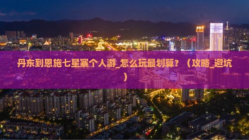 丹东到恩施七星寨个人游