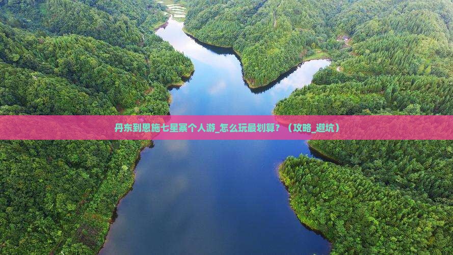 丹东到恩施七星寨个人游