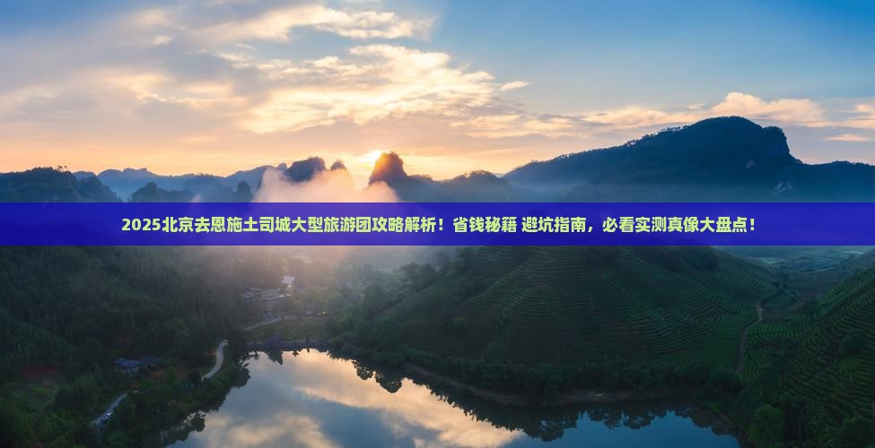 北京去恩施土司城大型旅游团