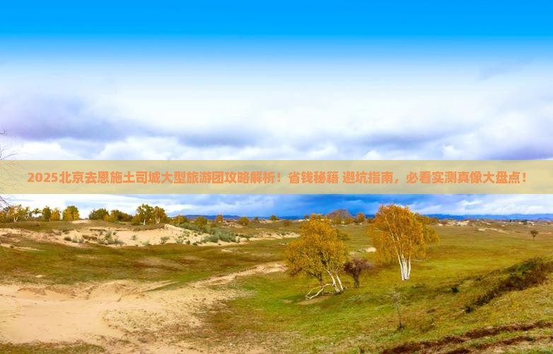 北京去恩施土司城大型旅游团