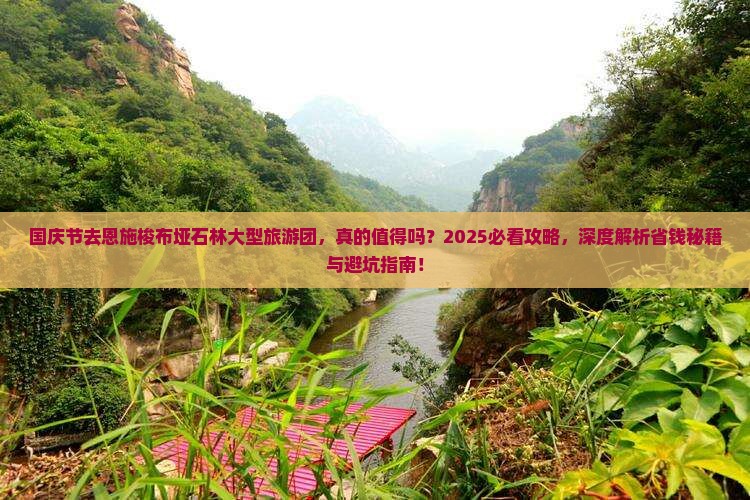 国庆节到恩施梭布垭石林大型旅游团