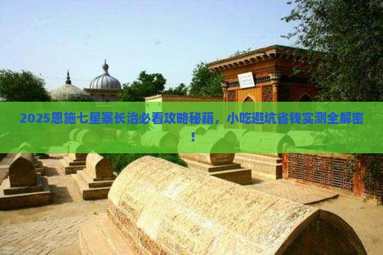 长治去恩施七星寨旅游小吃